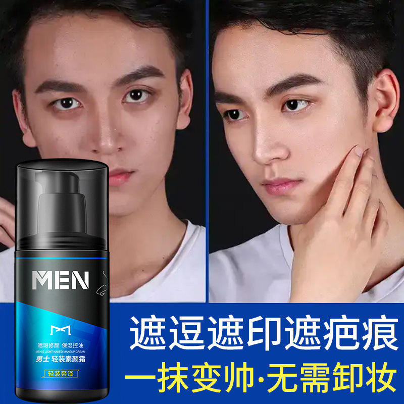 新款推荐男士专用轻装素颜霜提亮遮瑕懒人自然色裸妆