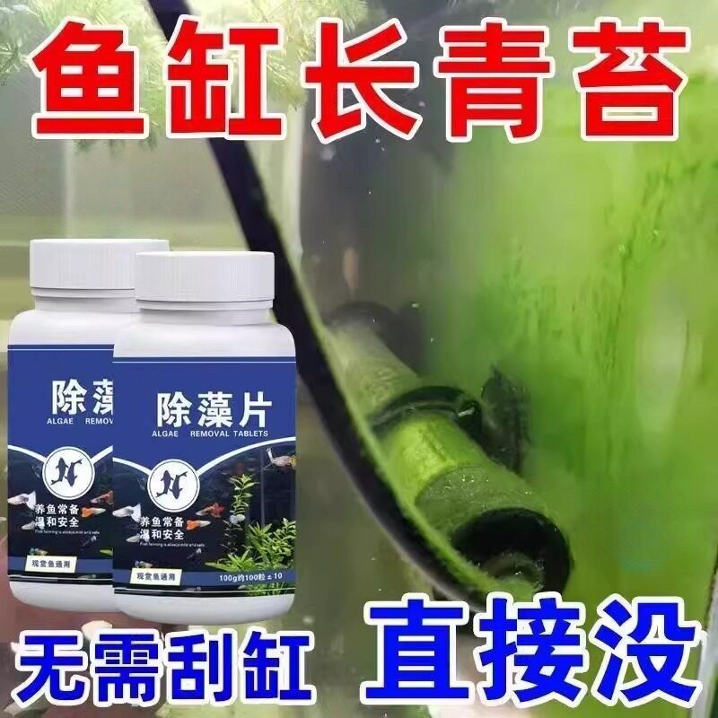 鱼缸除藻片绿水黑毛褐藻水藻青苔水质绿灭藻水除苔剂净片剂专用