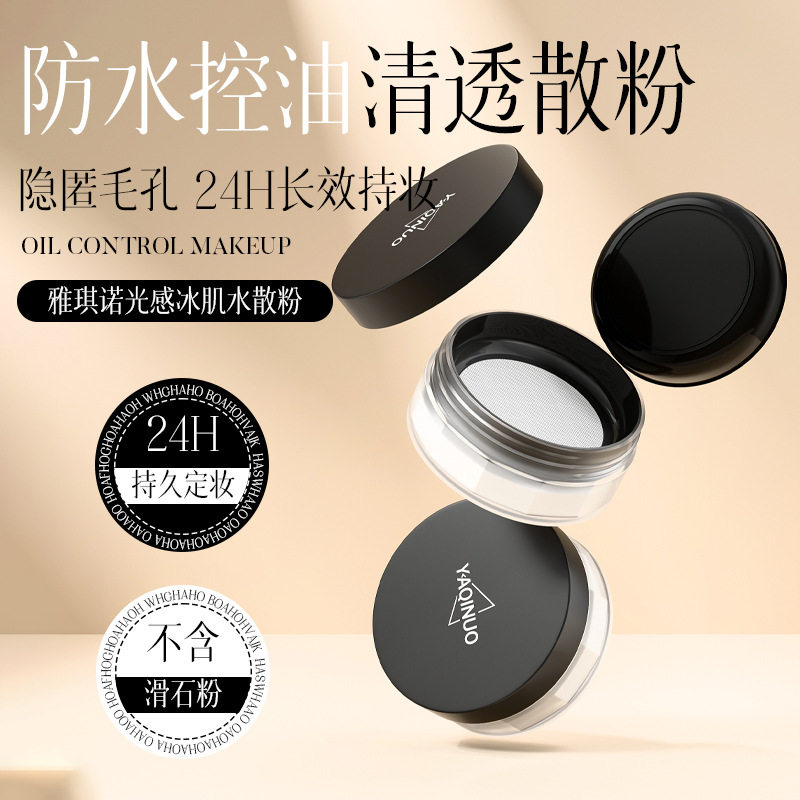 新款推荐雅琪诺光感冰肌水散粉 定妆散粉持久控油防水防汗不脱妆