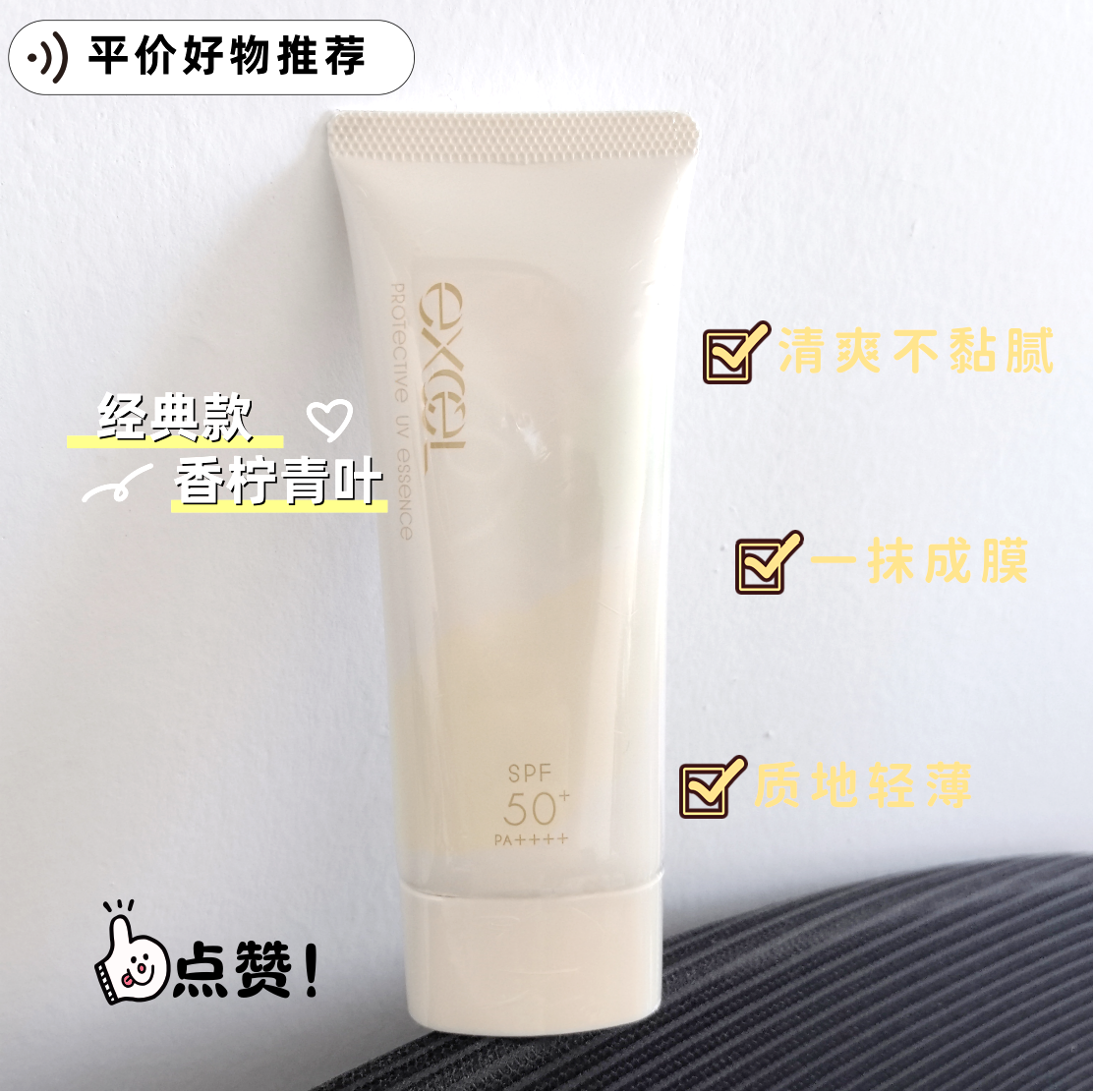 excel防晒霜经典款保湿