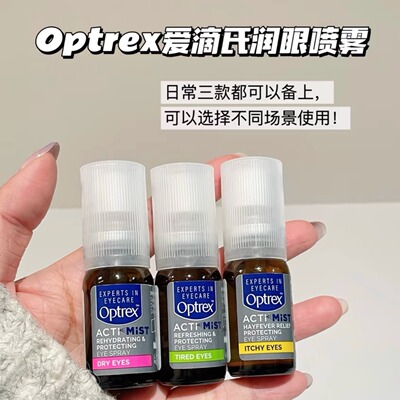 【保税】英国Optrex爱滴氏润眼喷雾10ml眼药水缓解眼疲劳眼干眼痒