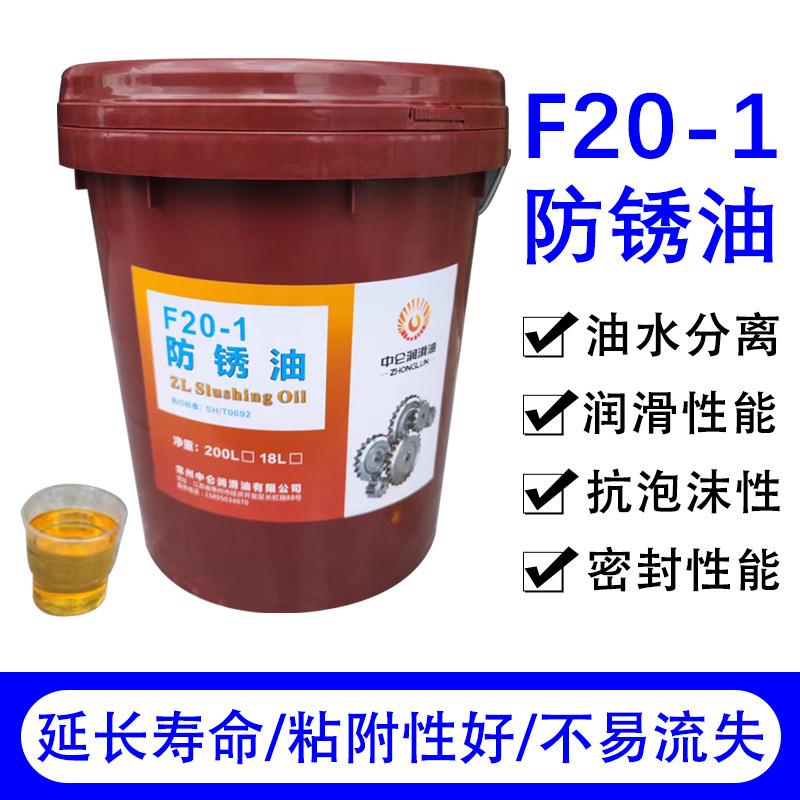 鑫中仑F20-1薄层防锈油 钢铁轴承工业金属脱水防锈长期保护18L200