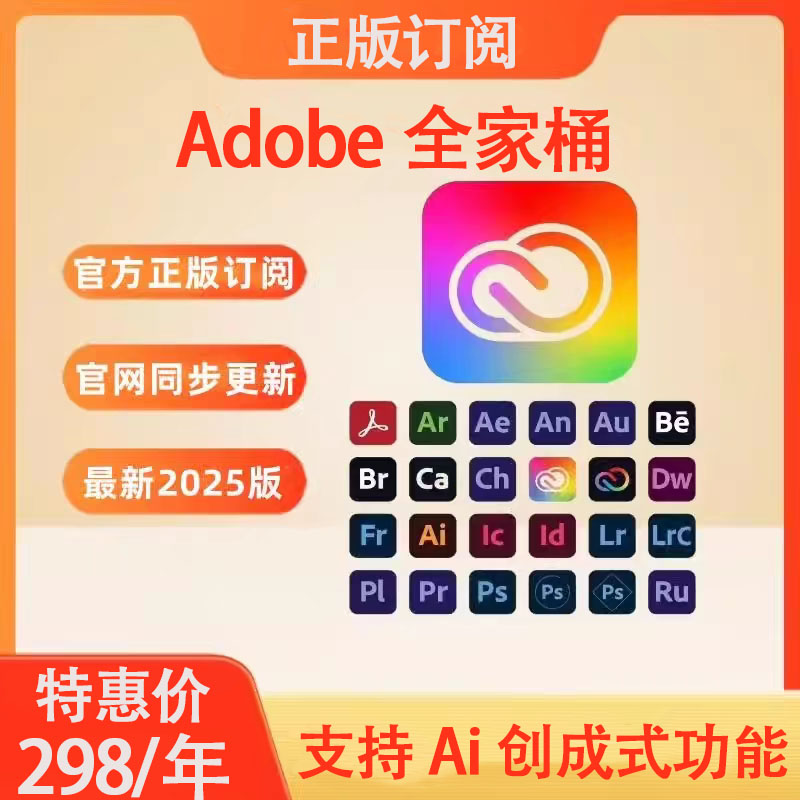 Adobe Creative Cloud全家桶2025正版全套Ps Ai激活订阅win/mac
