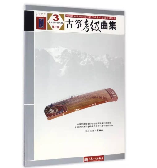 古筝考级曲集3 (7-8级) 第三版 全国民族乐器演奏社会艺术水平考级委员会系列丛书 音乐书曲谱书