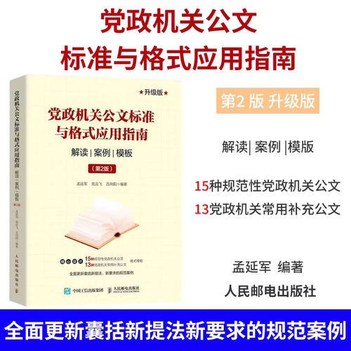 党政机关公文标准与格式应用指南 第2版