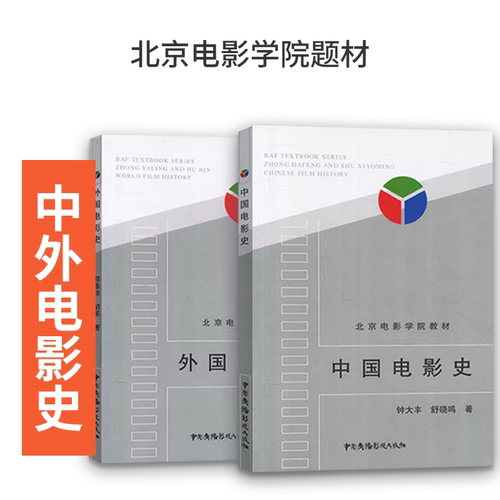 中国电影史 外国电影史