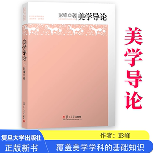 复旦博学哲学系列书籍 彭锋著 21世纪大学文科研究生教材 复旦博学·哲学系列 美学导论
