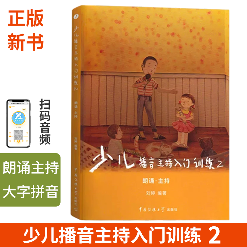 少儿播音主持入门训练2朗诵主持4-9岁 小主持人口才培训班教材散文诗歌朗诵读表演注音拼音 幼儿童朗诵与演讲口才训练教材初级篇