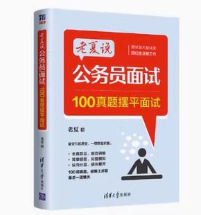 老夏说公务员100真题摆平面试公考2023国省考结构化面试题库国考公务员面试用书省河南北安徽四川贵州云南山东江苏福建广东2023