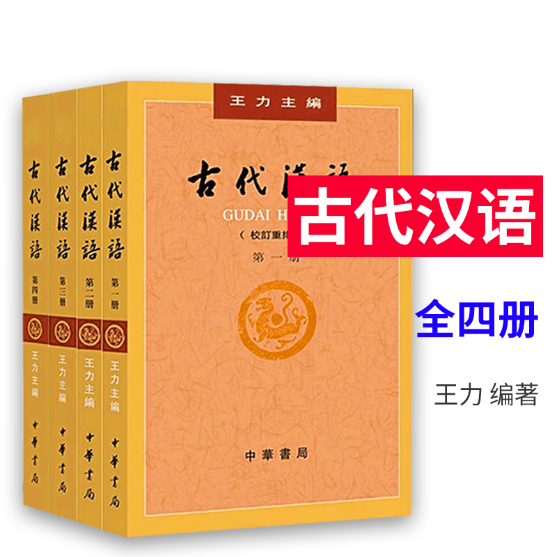 正版古代汉语王力全四册1-4校订重排本