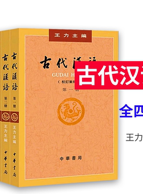 正版古代汉语 王力著全四册1-4校订重排本2018年版中华书局繁体字版大学教材汉语考研书籍汉语言文学专业辅导参考
