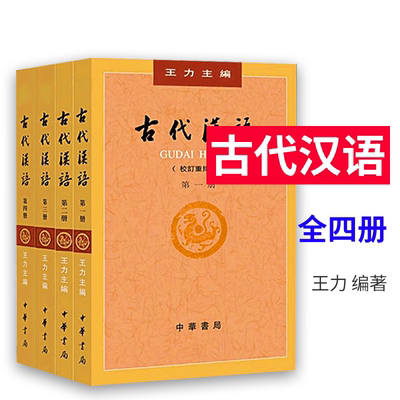 正版古代汉语 王力著全四册1-4校订重排本2018年版中华书局繁体字版大学教材汉语考研书籍汉语言文学专业辅导参考