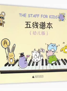 五线谱本 幼儿版 记写音符的工具幼小衔接 钢琴 五线谱音符