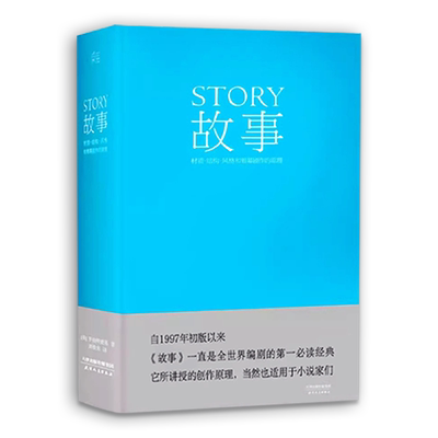 编剧 故事 罗伯特 麦基 精装版 全新译本 周铁东 编剧 作家 演员应看 工具书