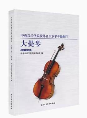 新版中央音乐学院大提琴考级9级-演奏级 中央音乐学院校外音乐水平考级曲目 中央院低音提琴考级曲目9-10级 大提琴专业考级教材书