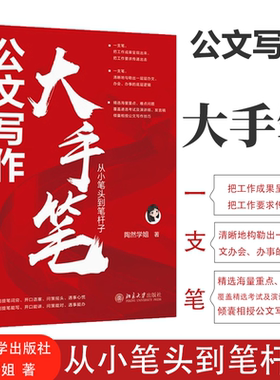 公文写作大手笔 从小笔头到笔杆子 陶然学姐 北京大学出版社9787301349830