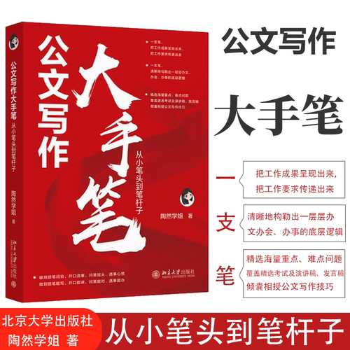 公文写作大手笔 从小笔头到笔杆子 陶然学姐 北京大学出版社9787301349830