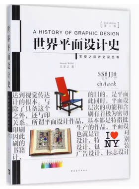 世界平面设计史第2版 王受之 美术平面排版构成版式设计师基础原理理论类入门精通书籍中国外国西方现代当代简史概论通史艺术美学