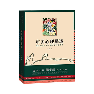 审美心理描述（美学大师滕守尧代表之作 美学教育名家名作 审美培养入门读物 艺术设计、美学相关学科书）