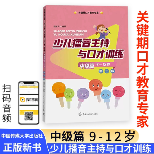 少儿播音主持与口才训练&middot;中级篇（第三版）