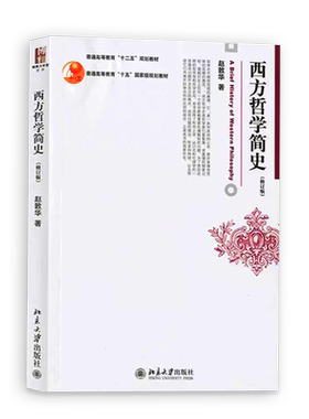 赵敦华 西方哲学简史 修订版 北京大学出版社 普通高等教育十二五规划教材 西方哲学史入门教程书大学西方哲学史教材 考研参考用书