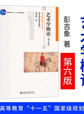 艺术学概论第五版第六版 彭吉象 著 艺术学概论第四版升级版 北京电影学院考研教材 北电考研参考书 北京大学出版社