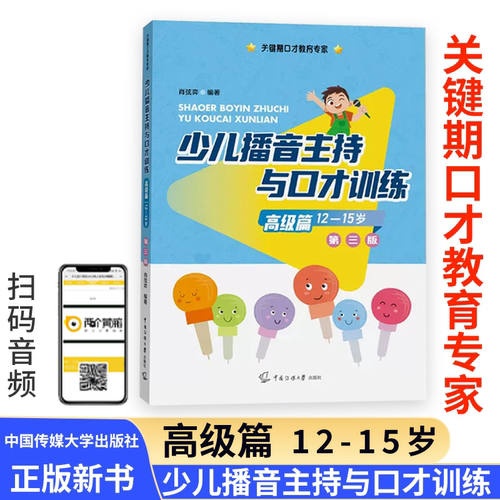 少儿播音主持与口才训练&middot;高级篇（第三版）