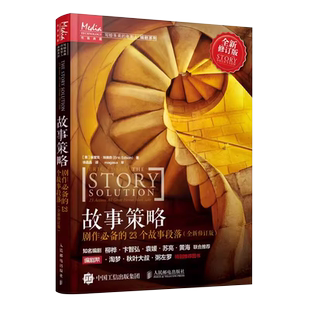 故事策略 剧作必备的23个故事段落 写作小说网文剧本短视频新媒体脚本电影入门基础书 人民邮电出版社