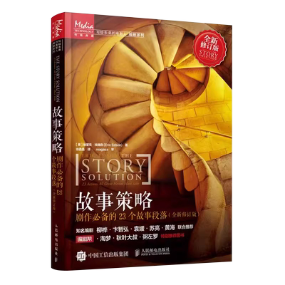 故事策略 剧作必备的23个故事段落 写作小说网文剧本短视频新媒体脚本电影入门基础书 人民邮电出版社