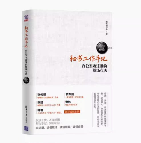 秘书工作手记 办公室老江湖的职场心法 像玉的石头 读懂职场，读懂领导，读懂自己 清华大学出版社 正版书籍