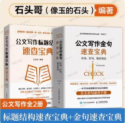 2册 公文写作金句速查宝典诗词佳句场景用法+公文写作标题结构速查宝典 公文写作格式与范例与处理实战秘籍基础知识办公室写作素材