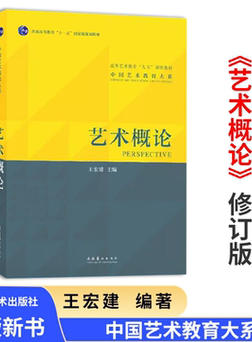 艺术概论王宏建修订版 艺术学基础理论知识教材入门教程 336考研硕士中戏611/北京电影学院701北电/中国传媒大学/复旦