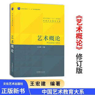 中国传媒大学 艺术概论王宏建修订版 北京电影学院701北电 336考研硕士中戏611 复旦 艺术学基础理论知识教材入门教程