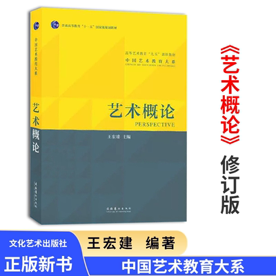 艺术概论王宏建修订版 艺术学基础理论知识教材入门教程 336考研硕士中戏611/北京电影学院701北电/中国传媒大学/复旦