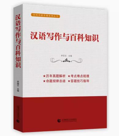 备考2024 翻译硕士（MTI） 汉语写作与百科知识 李国正 历年真题解析 考点热点梳理 首都师范大学出版社 考研复试 初试书籍