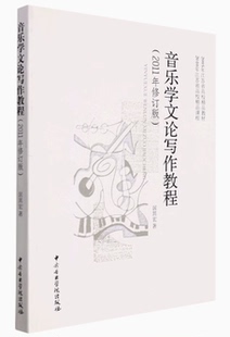 音乐学文论写作教程(2011年修订版2005年江苏省高校精品教材)中央音乐学院出版社音乐学研究的方法论体系书