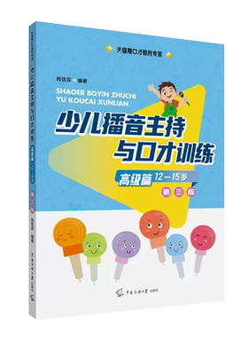 高级篇（12-15岁）少儿播音主持与口才训练第三版 肖弦弈编著关键期口才教育专家语音发声诗歌看图说话中传媒大学出版社少儿语言
