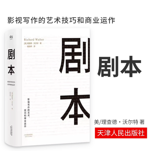 剧本 影视写作的艺术技巧和商业运作