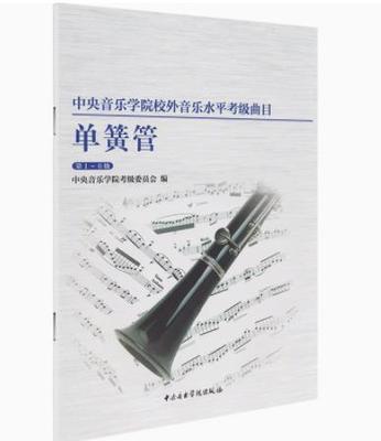 单簧管(第1-6级)/中央音乐学院校外音乐水平考级曲目 初中高基础练习曲教材教程黑管专业教学 考试训练书