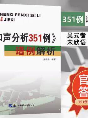和声分析351例谱例解析吴式锴宋欣语编著和声学教程音乐考研和声分析351例答案解析例题集和声曲式艺术教辅艺考声乐书籍