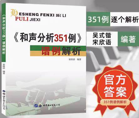 和声分析351例谱例解析吴式锴宋欣语编著和声学教程音乐考研和声分析351例答案解析例题集和声曲式艺术教辅艺考声乐书籍