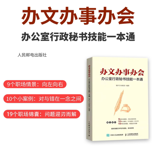 办文办事办会 办公室行政秘书技能一本通 语言文字 人民邮电出版社 正版书籍