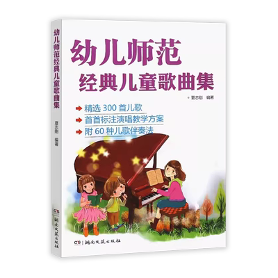 正版幼儿师范经典儿童歌曲集 精选300首儿歌简谱钢琴书大全 湖南文艺出版社 幼儿园幼师钢琴伴奏基础练习曲教材教学方案曲集教程书