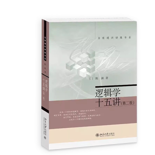 逻辑学十五讲（第二版）名家通识讲座书系 北京大学出版社 陈波著 正版书籍