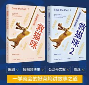 影视艺术 风靡好莱坞15年 剧本 救猫咪 编剧入门 电影编剧指南 全2册 剧本解析 打造爆款 胜利法则