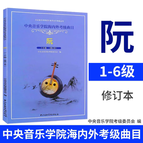 正版阮考级1-6级教材 中央音乐学院海内外考级曲目阮考级1-6级基础练习曲教程曲谱书 中央音乐学院社 徐阳 五线谱版阮考级曲集教材