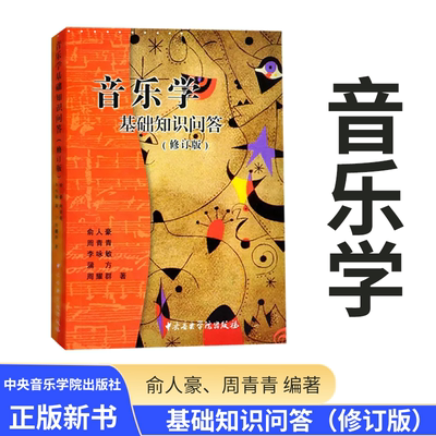 音乐学基础知识问答(修订版) 中西方音乐基础知识问答 乐理常识理论教程 中央音乐学院民族音乐史 正版