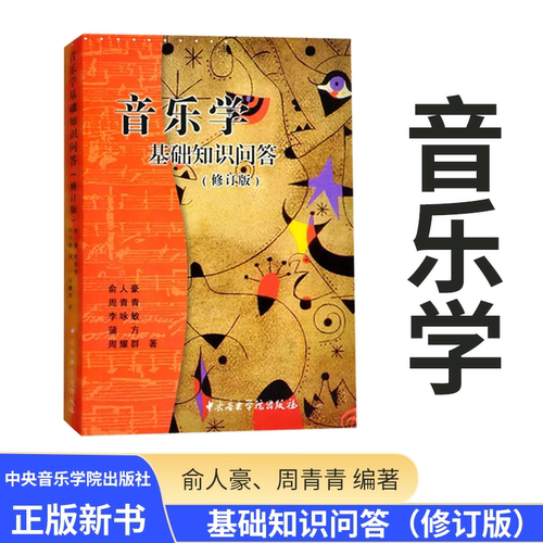 音乐学基础知识问答(修订版)