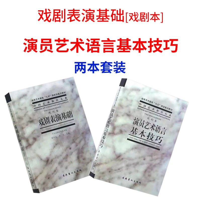 演员艺术语言基本技巧戏剧表演基础教材学理论教程艺术儿童梁伯龙戏剧卷中央戏剧学院表演系演员台词书-封面