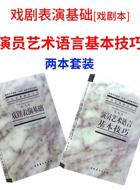 演员艺术语言基本技巧戏剧表演基础教材学理论教程艺术儿童梁伯龙戏剧卷中央戏剧学院表演系演员台词书
